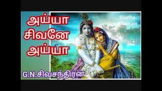 அய்யா சிவனே அய்யா | Ayya Sivane Ayya