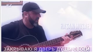 Video thumbnail of "Хасан Мусаев "Закрываю я дверь души своей""