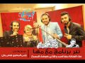 تتر برنامج مع مها غناء الفنانه مها احمد وثلاثي ضوضاء المسرح توزيع والحان رامى المصرى