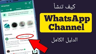 كيفية إنشاء دليل قناة WhatsApp الخاصة بي من الألف إلى الياء؟  حل مشكلة إنشاء قناة واتس اب