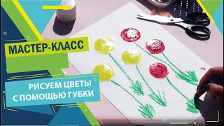 Как нарисовать цветы губкой для посуды?