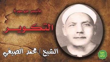 الشيخ / محمد الصيفي / ماتيسر من سورة التكوير
