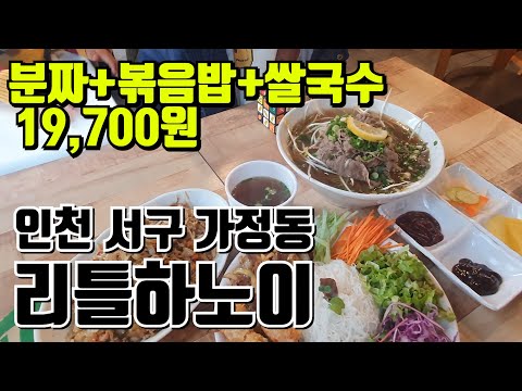 리틀하노이 인천가좌점