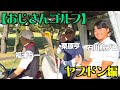 【おじさんゴルフ】石川航プロと対決！矢吹俊郎・福浦与一・栗原亨〜おじさんたちはゴルフが下手だった⛳️〜矢吹俊郎のドンバー会【ヤブドン版】