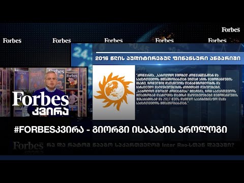 #Forbesკვირა - გიორგი ისაკაძის პროლოგი