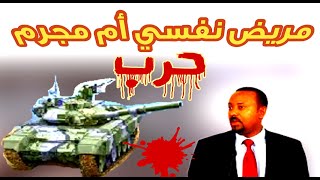 عاجل ابي احمد واكبر خيانة فى تاريخ اثيوبيا