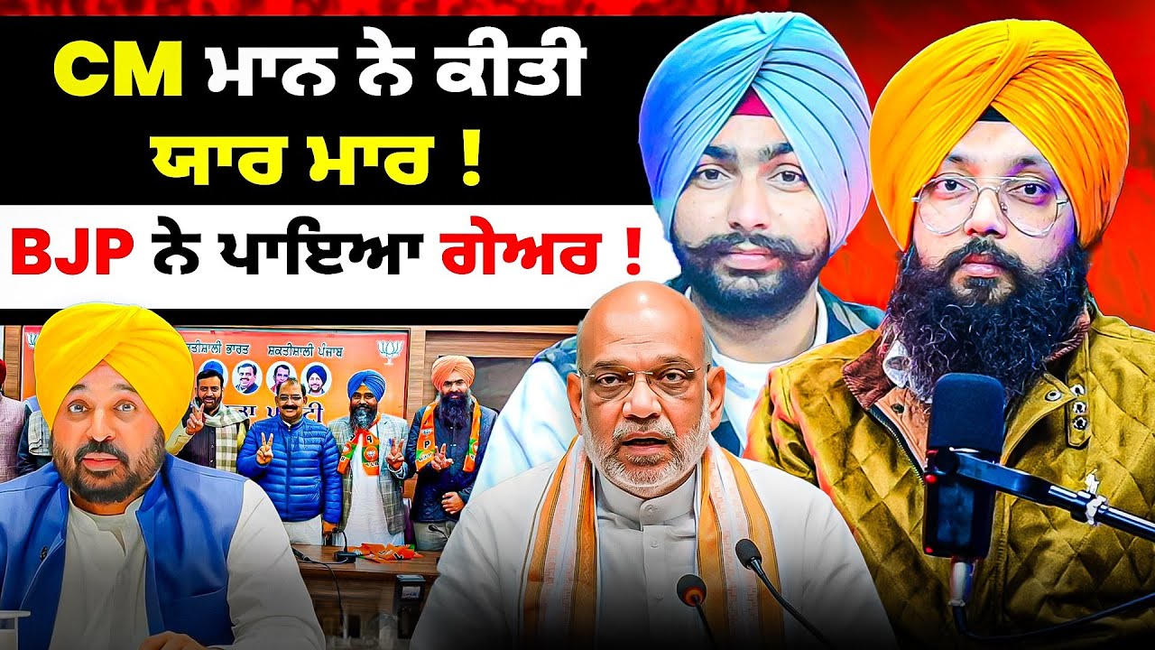 ਬੀਜੇਪੀ ਨੇ ਪਾਇਆ ਗੇਅਰ ! | CM ਮਾਨ ਨੇ ਕੀਤੀ ਯਾਰ ਮਾਰ !