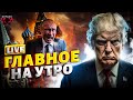 Новости 29 07 Экстренно в США все поменялось РФ порвут в клочья Новый ультиматум Путину LIVE Новости 29 07 Экстренно в США все поменялось РФ порвут в клочья Новый ультиматум Путину LIVE
