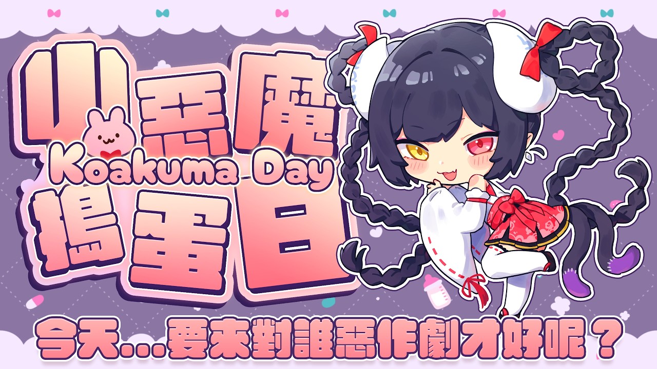 【小惡魔搗蛋日】今天...要來對誰惡作劇才好呢?😈🖤#初見歡迎【黑薔薇優璃愛】