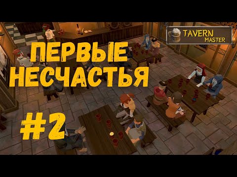 Tavern Master - Первые несчастья. прохождение №2