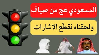 مع الرواة (٣) خلف السحيمي ( المسعودي هج من صياف ) الجزء الثالث