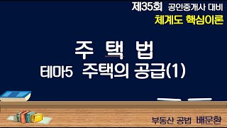 주택법(핵심이론) 테마5  주택의 공급(1)