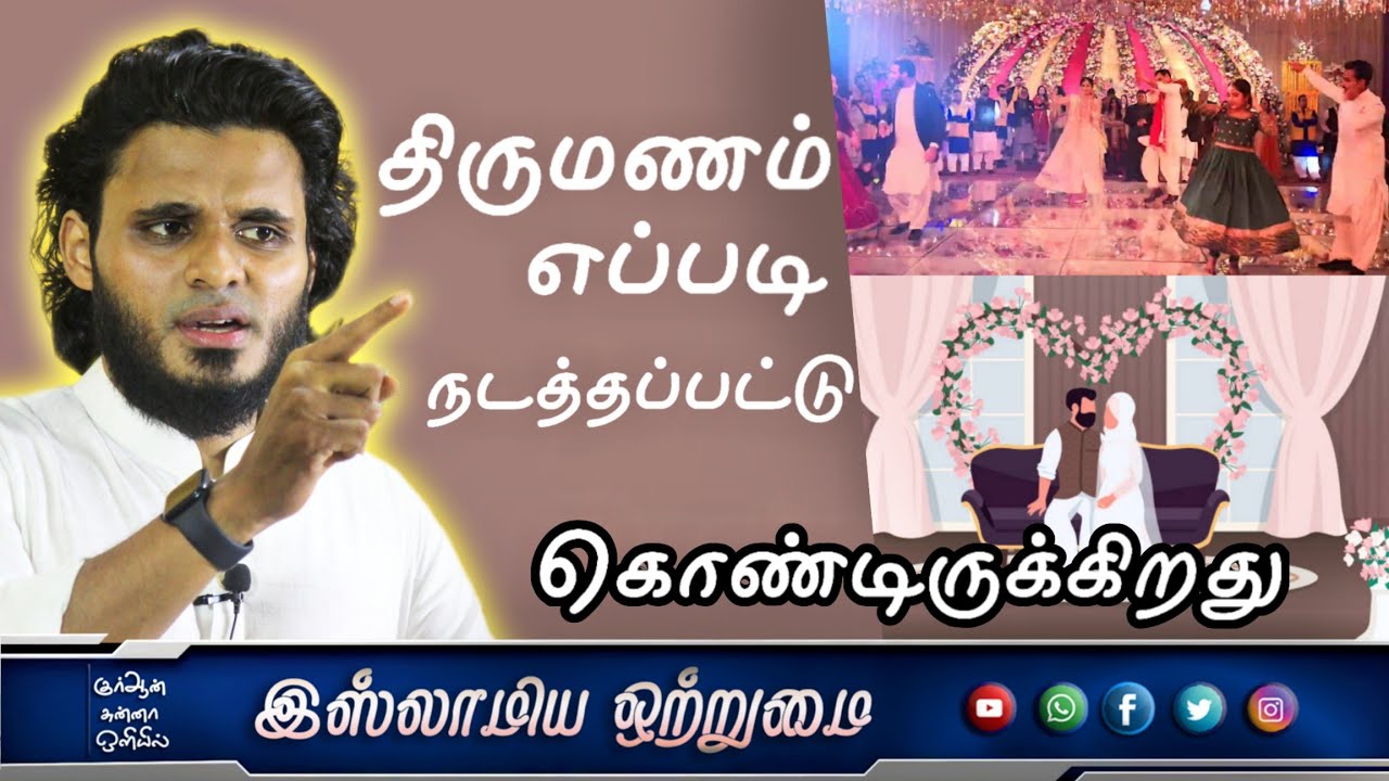 திருமணம் எப்படி நடத்தப்பட்டு கொண்டிருக்கிறது_ᴴᴰ┇MOULAVI ABDUL BASITH BUKHARI┇Islamiya Otrumai┇