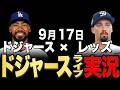 【ドジャース】9/17 スネル先発!!レッズ vs ドジャース【ドジャースライブ】#大谷翔平#山本由伸#佐々木朗希￼のサムネイル