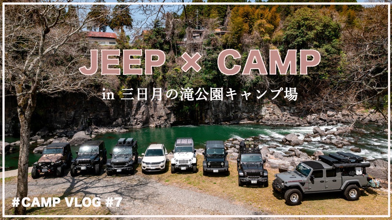 【CAMP VLOG #7】大分 三日月の滝公園キャンプ場  ジープ＆キャンプ【Jeep × Camp】