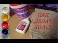 Как сделать холст своими руками