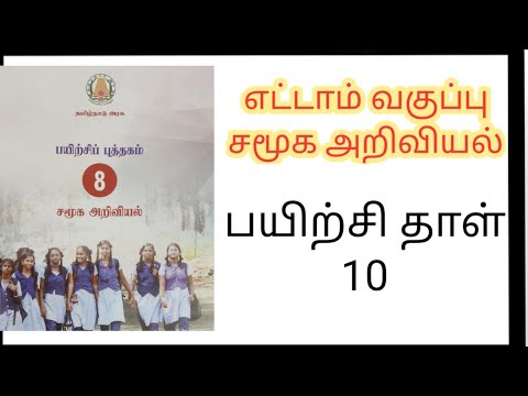 8 th social workbook key 10/எட்டாம் வகுப்பு சமூக அறிவியல் பயிற்சி தாள்