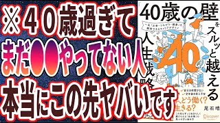 【ベストセラー】「「40歳の壁」をスルッと越える人生戦略」を世界一わかりやすく要約してみた【本要約】