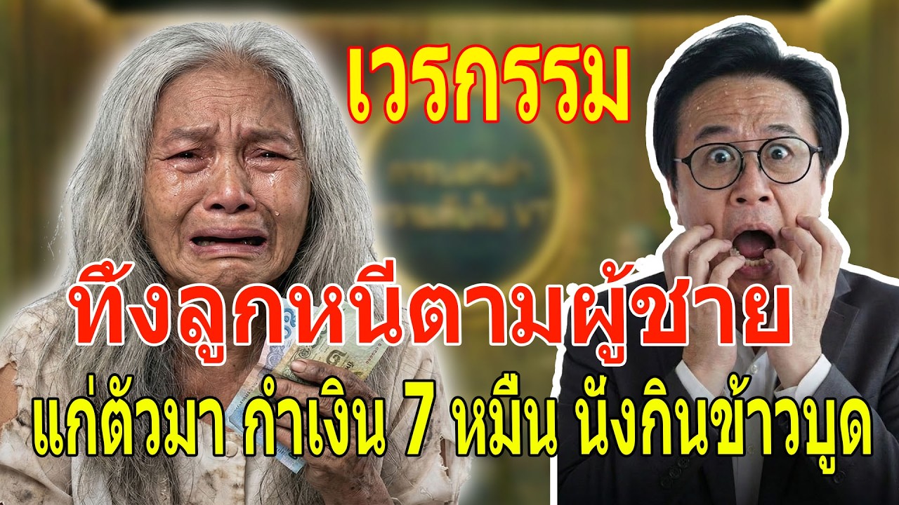 เรื่องเล่า กับ วีที: ทิ้งครอบครัวไปหาสามีรวย บั้นปลายชีวิตเหลือเงินไม่ถึง 70 บาท และจุดจบ...