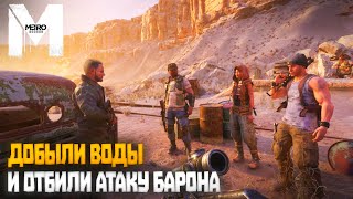 Добыли воды и отбили атаку Барона | Metro: Exodus (2023) #11