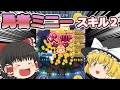 ツムツム 勇者ミニー使ってツムって行くよ スキル2アイテムあり54 ゆっくり実況 ツムツム 勇者ミニー使ってツムって行くよ スキル2アイテムあり54 ゆっくり実況