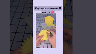 подарок маме на 8-марта 💓👼❤️ #подарок своими руками маме 🧚‍♀️подпишись если любишь маму ❤️💫 screenshot 2