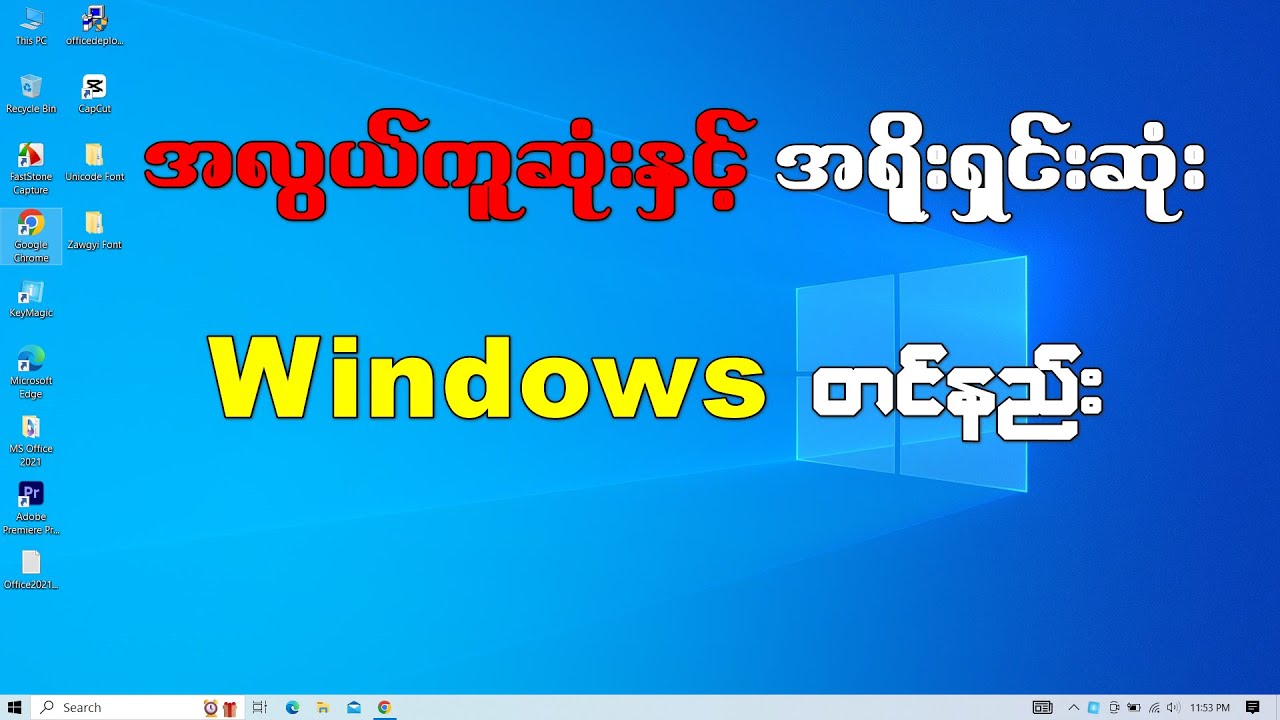 Windows တင်နည်း အစအဆုံးအသေးစိတ်