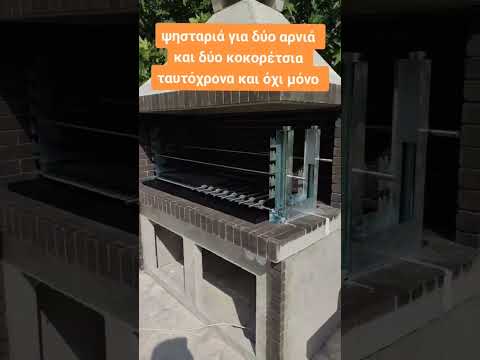 ψησταριά για δύο