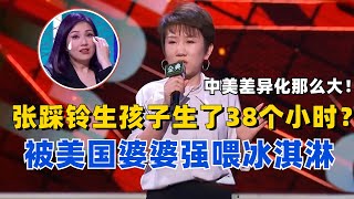 张踩铃自曝生孩子生了38个小时美国婆婆怕她累准备了一大桶冰淇淋让她恢复体力【脱口秀大会】#综艺 #搞笑