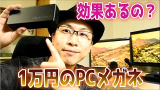 PCメガネは効果あるの？どこで買う？PCメガネのススメ＆お店別の比較(僕はオンデーズで買いました！)