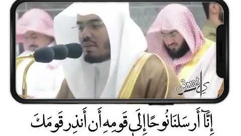 سورة نوح كامله الشيخ ياسر الدوسري في الحرم المكي رمضان 1440