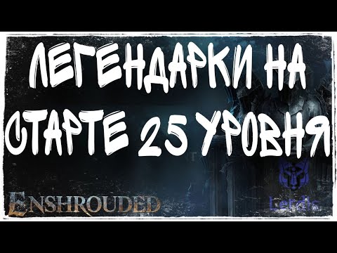 Видео: Enshrouded Легендарки 25 Уровня НА СТАРТЕ