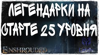 Enshrouded Легендарки 25 Уровня НА СТАРТЕ