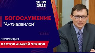 Богослужение 10 сентября 2023г. &quot;Антивавилон&quot;