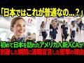 【海外の反応】「日本での普通がこれ!?」日本に初めて上陸したアメリカ人CAが空港に到着直後に帰化宣言した衝撃の理由とは
