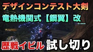 Mhw デザインコンテスト大剣 竜熱機関式 鋼翼 改 イビルジョーカスタム 歴戦イビルジョー試し切り 装備紹介 モンスターハンターワールド Youtube