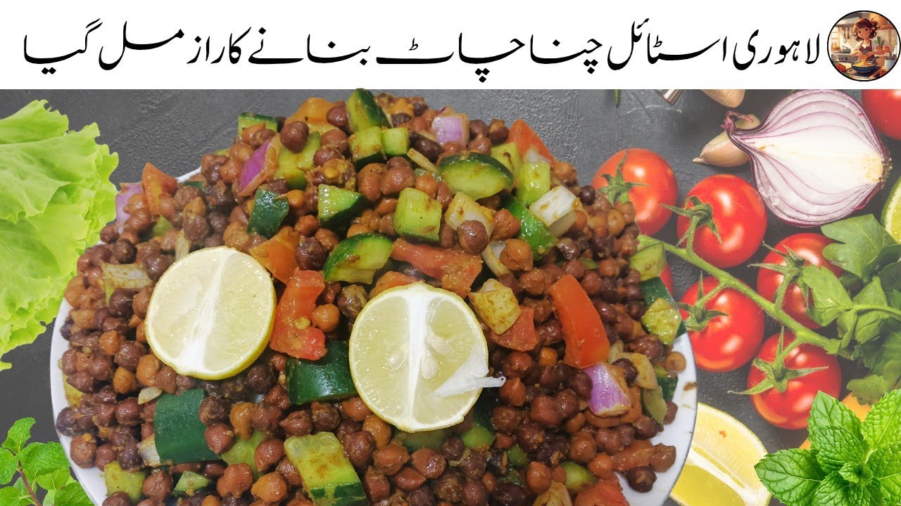 Chana Chaat Recipe By fatima roz | Chana Chaat Banana Ka Tarika | Ramzan Recipe | iftar Recipe |