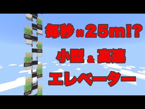 Minecraft Be Pe 小型 高速 エレベーター Ver 1 1 5対応 World S Fastest Elevator Youtube
