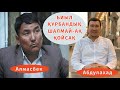 Биыл Құрбандыққа мал шалмай-ақ қойсақ.../ Алмасбек Садырбайұлы / Абдулахад Сманов