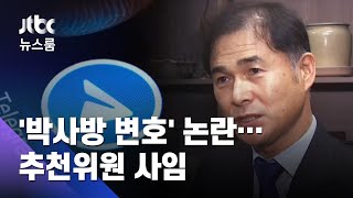 '박사방 변호' 논란…민주당 공수처장 추천위원 사임 / JTBC 뉴스룸