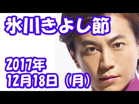 氷川きよし節 ラジオ　2017年12月18日（月）お国自慢　埼玉県クリハラ　クニコさん