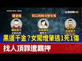 黑道千金？女闖燈肇逃1死1傷 找人頂罪遭羈押