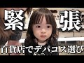 初の百貨店でデパコス選びにド緊張…