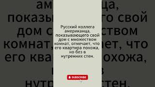 Русский коллега #анекдоты #анекдот #юмор #смех #сатира #ржач #ржака #приколы #прикол #пранк #мем