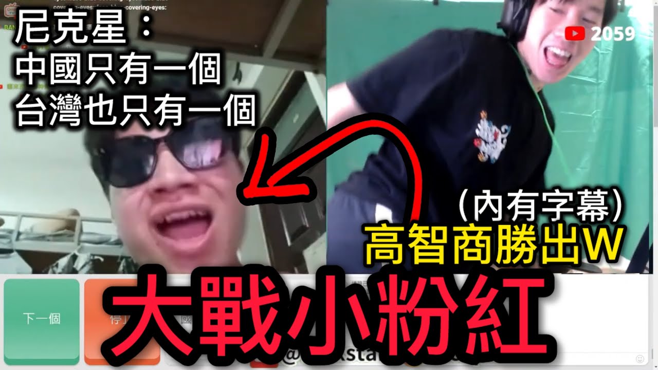 W ! 尼克星勝出！高情商回覆！尼克星OME大戰小粉紅 「尼克星直播精華」