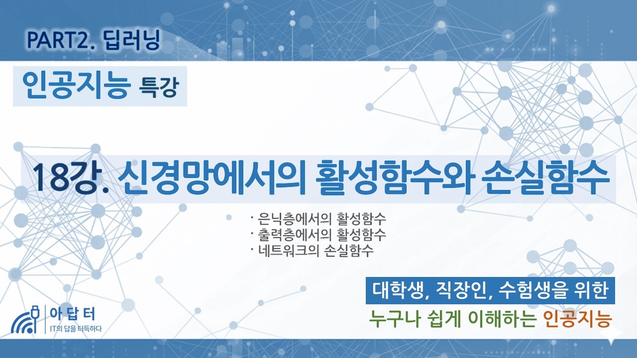 (New!!) [인공지능 특강] 18강. 신경망에서의 활성함수와 손실함수 | 은닉층에서의 활성함수 | 출력층에서의 활성함수 | 네트워크의 손실함수 | PART2.딥러닝 |