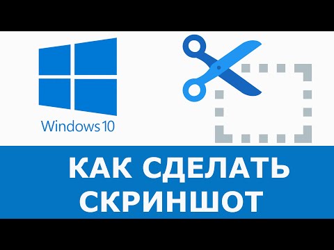 Как сделать скриншот в  Windows 10