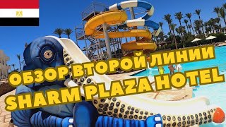 видео: Обзор Второй Линии Отеля Sharm Plaza (Crowne Plaza Resort, Аквапарк, Фитнес Зал Шарм Плаза#vlog#влог картинка: Обзор Второй Линии Отеля Sharm Plaza (Crowne Plaza Resort, Аквапарк, Фитнес Зал Шарм Плаза#vlog#влог
