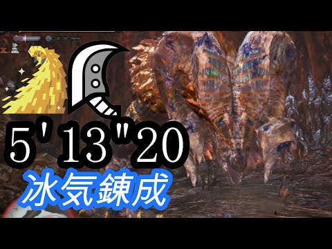 [MHWI] マムタロト 終わりなき黄金時代 大剣ソロ 5分13秒 / MR Kulve Taroth Great Sword solo (オトモ、特殊ダウン無し)