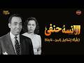 فيلم الاثارة و الكوميديا الانسة حنفي مع إسماعيل ياسين وماجدة mp3